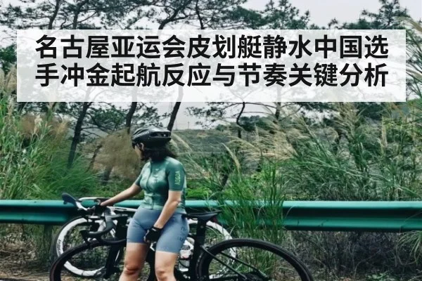 名古屋亚运会皮划艇静水中国选手冲金起航反应与节奏关键分析 | kaiyun
