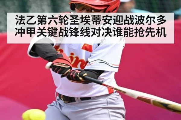 法乙第六轮圣埃蒂安迎战波尔多 冲甲关键战锋线对决谁能抢先机 | kaiyun